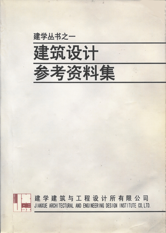 建學(xué)叢書之一