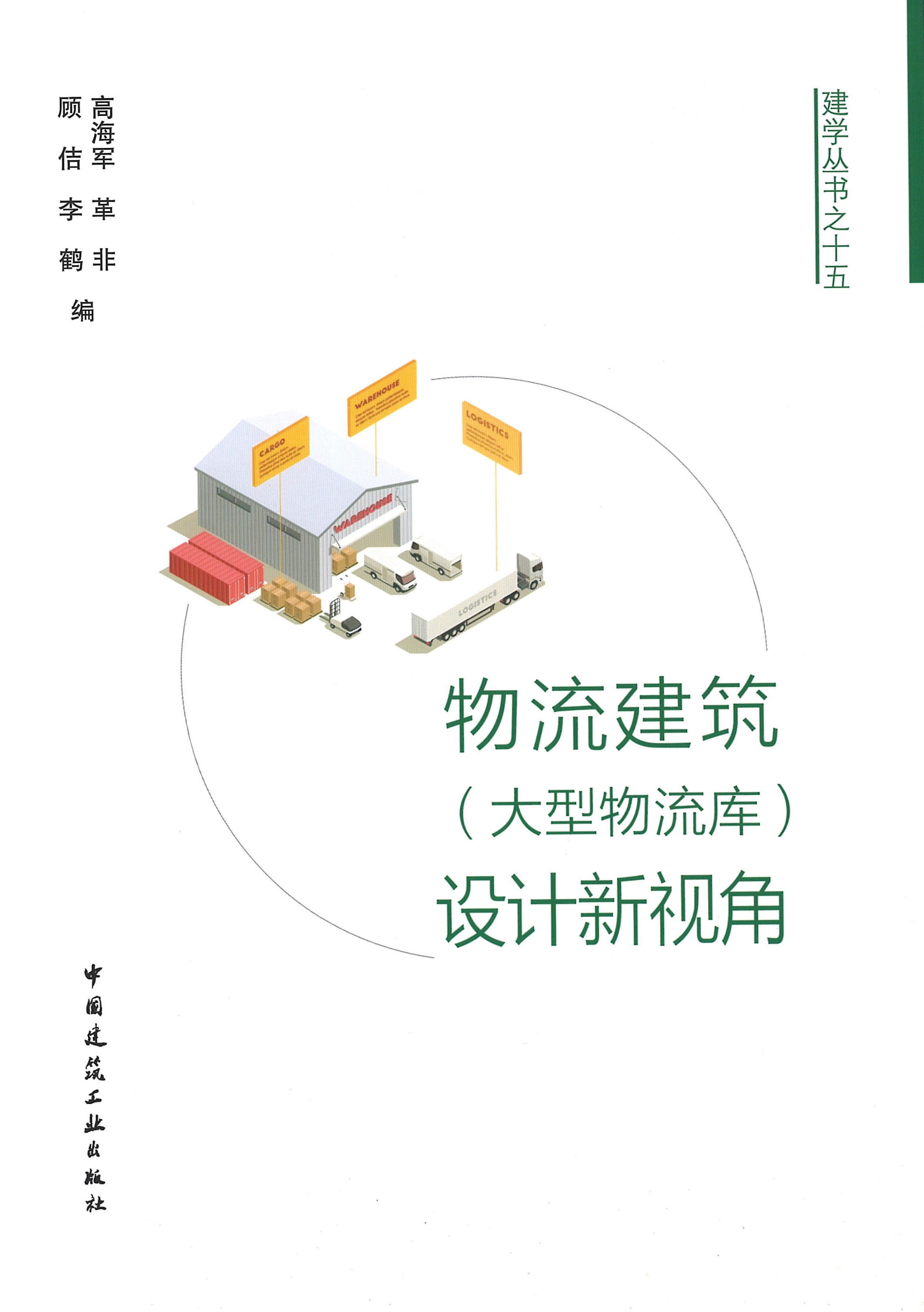 建學(xué)叢書之十五